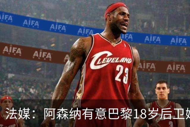 法媒：阿森纳有意巴黎18岁后卫姆本巴，球员倾向于今夏离队