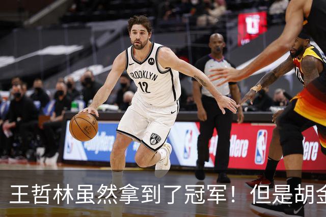 王哲林虽然拿到了冠军！但是胡金秋赛后一言得知，王哲林其实输了